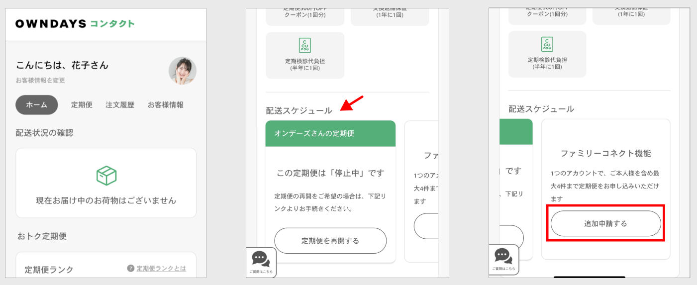 ファミリーコネクト機能とは？家族の定期便を一括管理｜OWNDAYSコンタクト